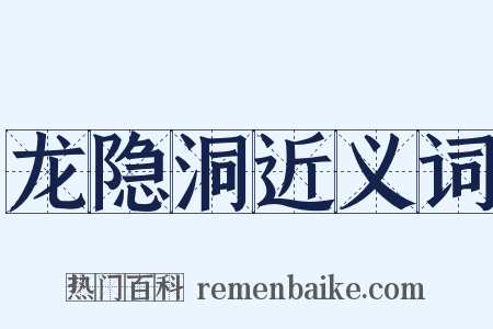 龙隐洞近义词是什么意思的图片